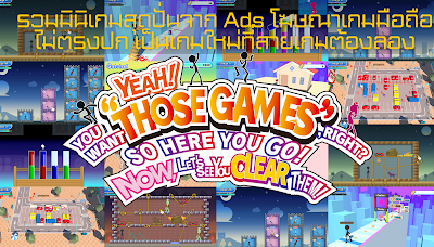 รวมมินิเกมสุดปั่นจาก Ads โฆษณาเกมมือถือไม่ตรงปก เป็นเกมใหม่ที่สายเกมต้องลอง OHO999.com