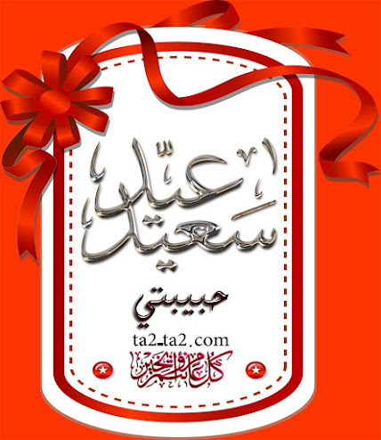 بوستات عيد سعيد لحبيبتي بوستات عيد سعيد لحبيبتي