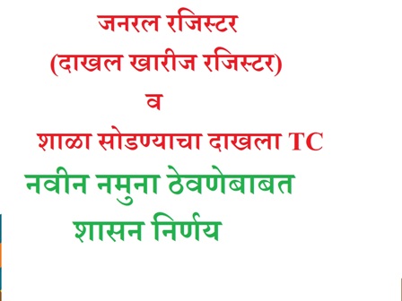   जनरल रजिस्टर दाखल खारीज रजिस्टरचा  व शाळा सोडण्याचा दाखला नवीन नमुना ठेवणेबाबत शासन निर्णय 