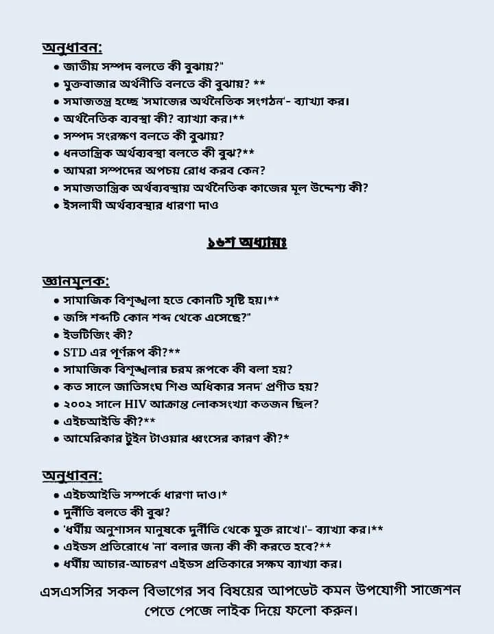 এসএসসি বাংলাদেশ ও বিশ্বপরিচয় সাজেশন ২০২৩ (সৃজনশীল ও বহুনির্বাচনি) PDF, SSC BSG Suggestion 2023