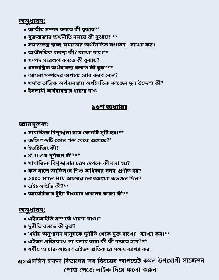 এসএসসি বাংলাদেশ ও বিশ্বপরিচয় পরীক্ষা সাজেশন ২০২৩