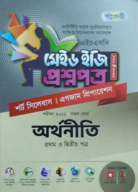 মেইড ইজি প্রশ্ন পত্র, অর্থনীতি ১ম ও ২য় পত্র, পাঞ্জেরী, এইচ এস সি।। Made Easy Question Papers, Economics 1st and 2nd Part, Panjeree, HSC.