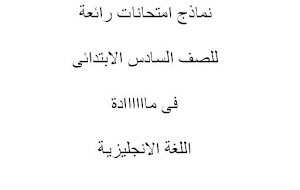 الصف السادس الابتدائي-انجليزي-امتحان متوقع 3