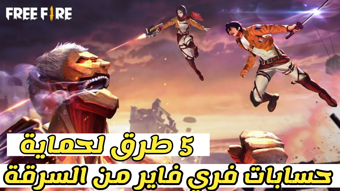 فري فاير - طريقة حماية حسابك من سرقة في لعبة فري فاير 2021