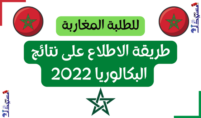 طريقة الاطلاع على نتائج البكالوريا 2022 Résultats Bac taalim sms men gov