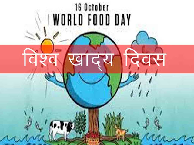 विश्व खाद्य दिवस  16 अक्तूबर : थीम (विषय) इतिहास उद्देश्य महत्व | World Food Day in Hindi