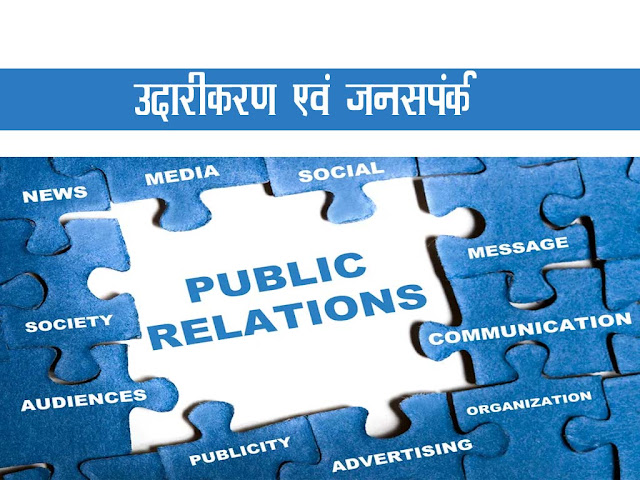 उदारीकरण और जनसंपर्क |ग्रामीण जनसंपर्क- एक चुनौती| Liberalization and Public Relations in Hindi