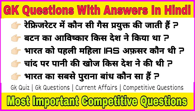Gk Questions With Answers | Gk Fact's | Gk In Hindi | Gk Quiz |
