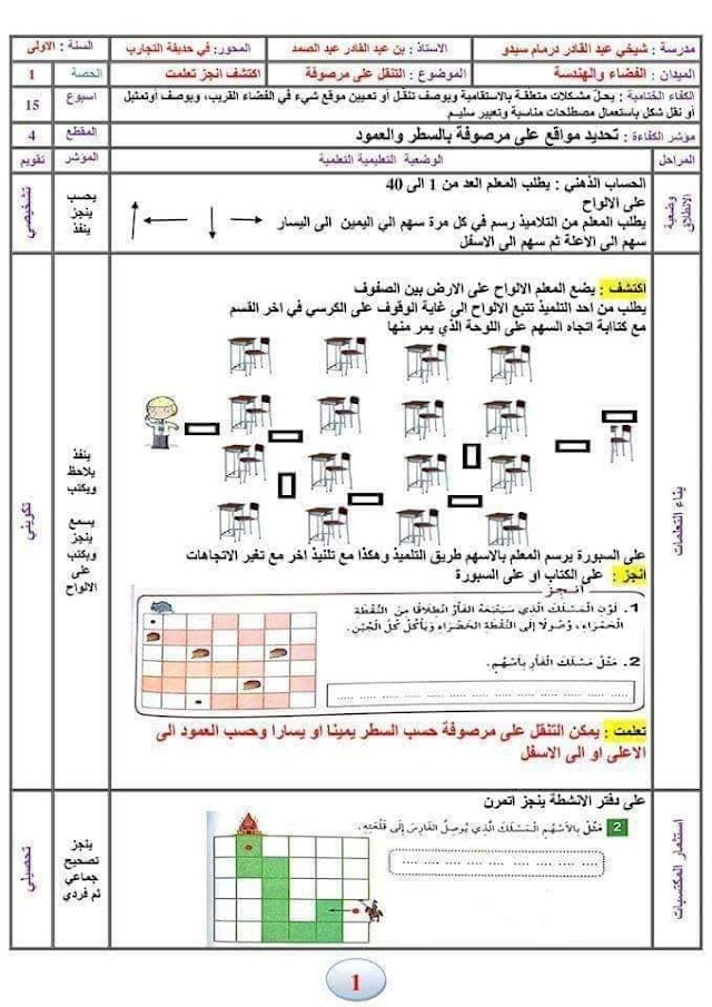 مذكرات المقطع الثاني في حديقة التجارب، الرياضيات السنة الاولى ابتدائي