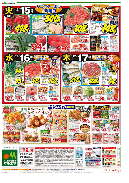 12月15日〜12月17日 チラシ情報 マルエツ/越谷レイクタウン店