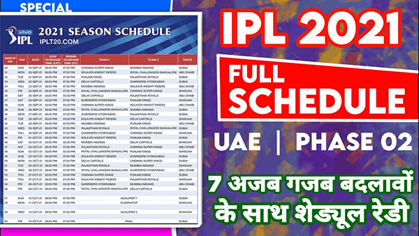 IPL 2021 फेज-2 का शेड्यूल देखे