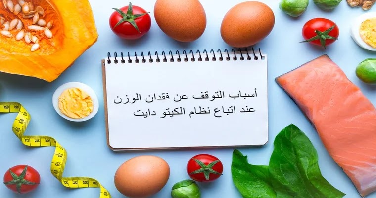 اسباب التوقف عن فقدان الوزن عند اتباع نظام الكيتو