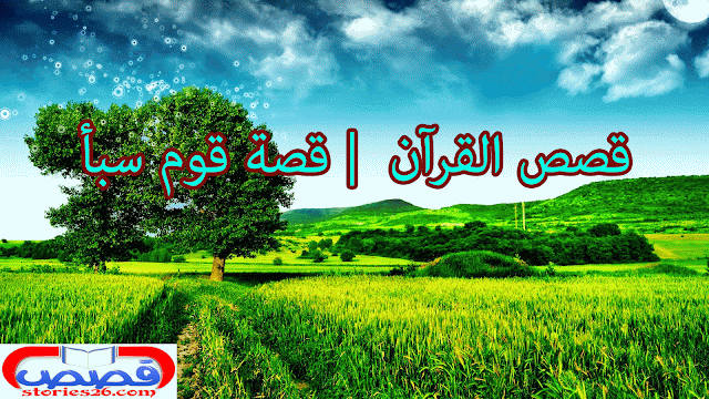  قصص القرآن  | قصة قوم سبأ