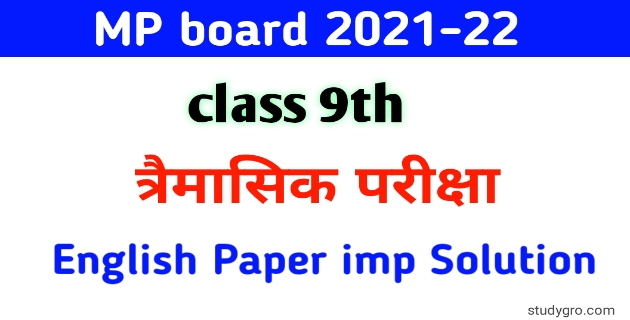 MP board 9th English trimasik paper solution 2021-22 | 9th अंग्रेजी त्रैमासिक पेपर के लिए सलूशन , English Trimasik paper Full Solution  for Class 9