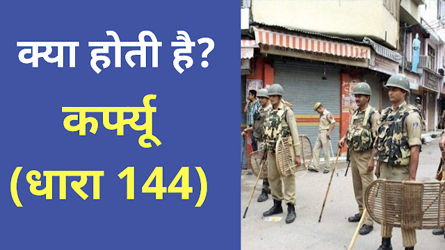 कर्फ्यू (धारा 144) क्या होती है ? इसमें सजा और प्रतिबन्ध