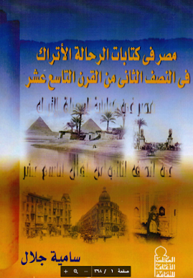 تحميل كتاب مصر في كتابات الرحالة الاتراك في النصف الثاني في القرن التاسع عشر لــ  سامية جلال 
