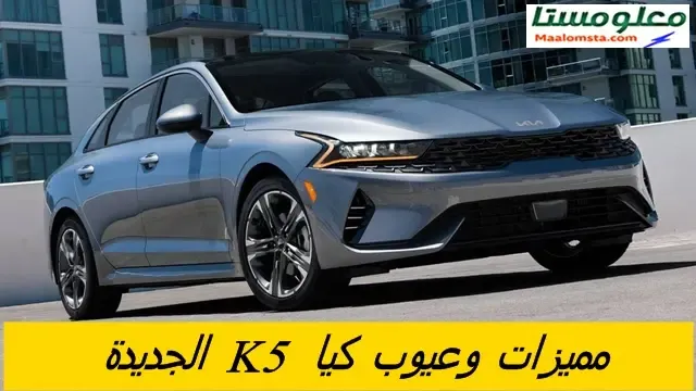 مميزات كيا k5 2024 في السعودية وعيوب كيا k5 2024 في السعودية ومشاكل سيارة كيا k5 2024 وسلبيات كيا k5 2024 وعيوب Kia K5 2024