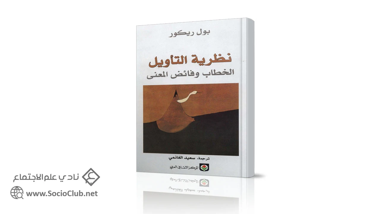 نظرية التأويل الخطاب وفائض المعنى PDF