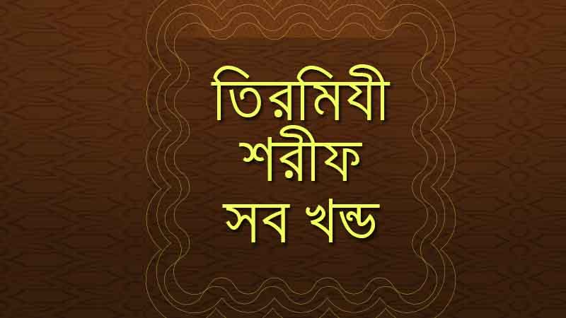 tirmizi-tirmiji-sharif-hadis-hadith-bangla-pdf-download তিরমিযী শরীফ বাংলা