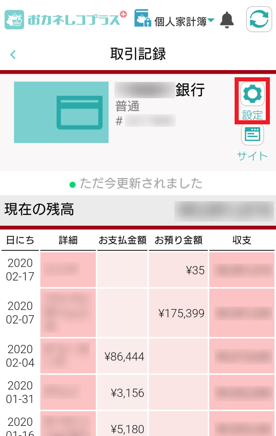 おカネレコプラス_Moneytreeの取引記録