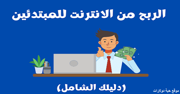 كيفية العمل على الإنترنت للمبتدئين (31 طريقة مختلفة لتبدأ في 2023)