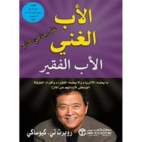 الأب الغني الأب الفقير