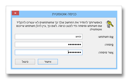 ווינדוס 8 - כניסה אוטומטית