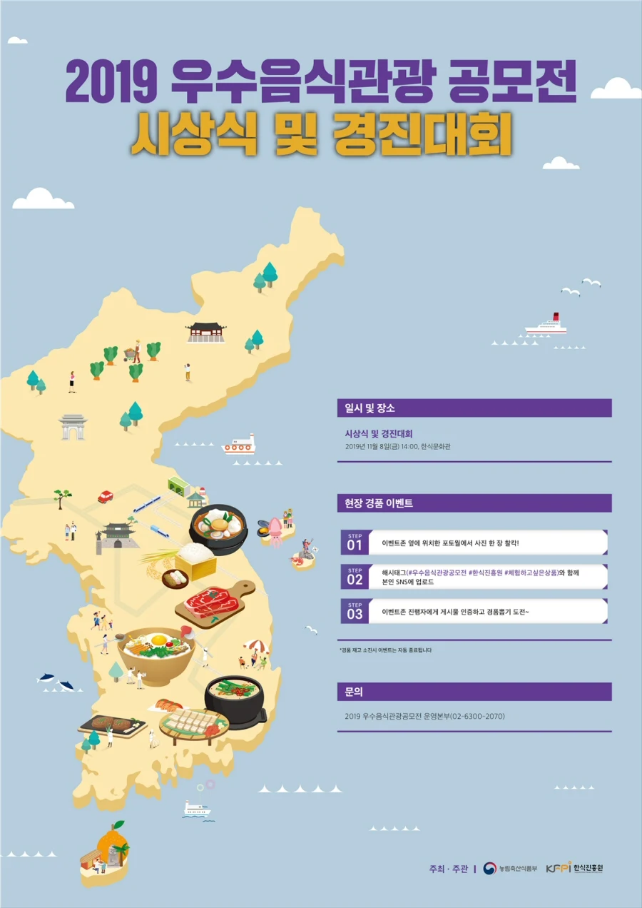 ‘2019 우수음식관광 공모전 시상식 및 경진대회’ 개최
