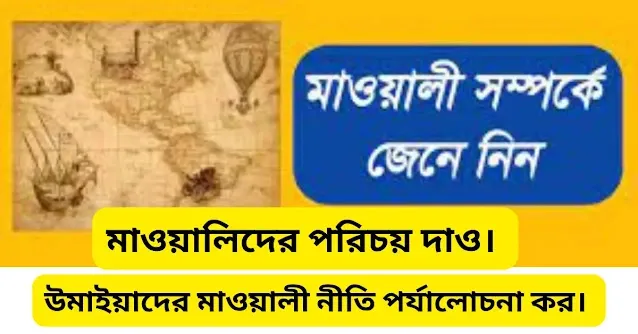 মাওয়ালিদের পরিচয় দাও