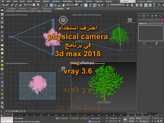 احترف استخدام physical camera في برنامج 3d max 2018 و vray 3.6