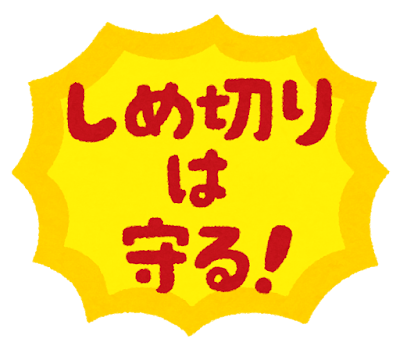 「しめ切りは守る」のイラスト文字（強め）