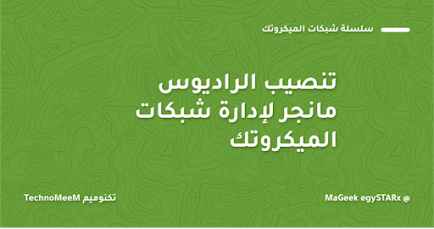 تنصيب الراديوس مانجر لادارة شبكات الميكروتك | تكنوميم