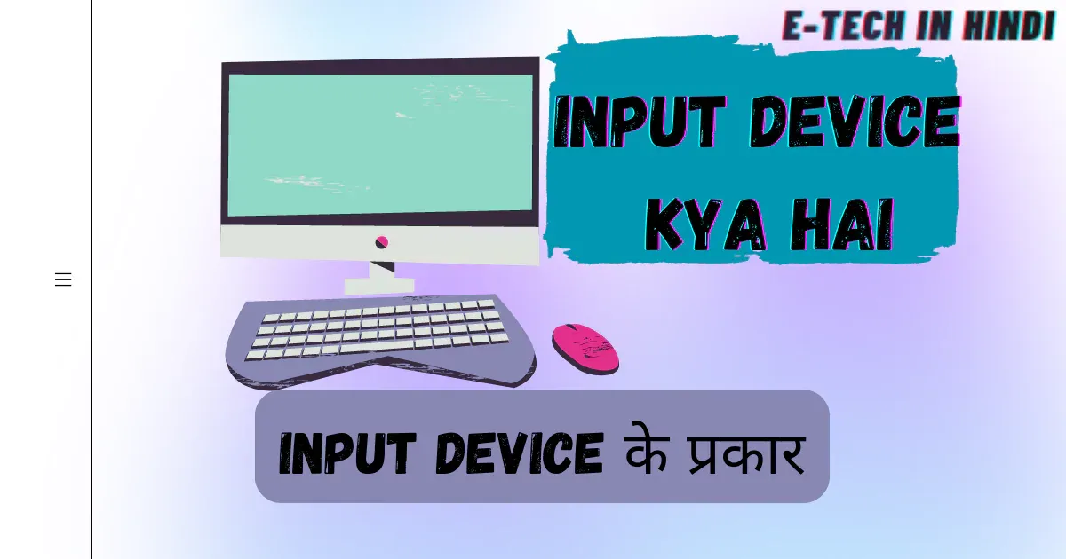 Input Device Kya Hai