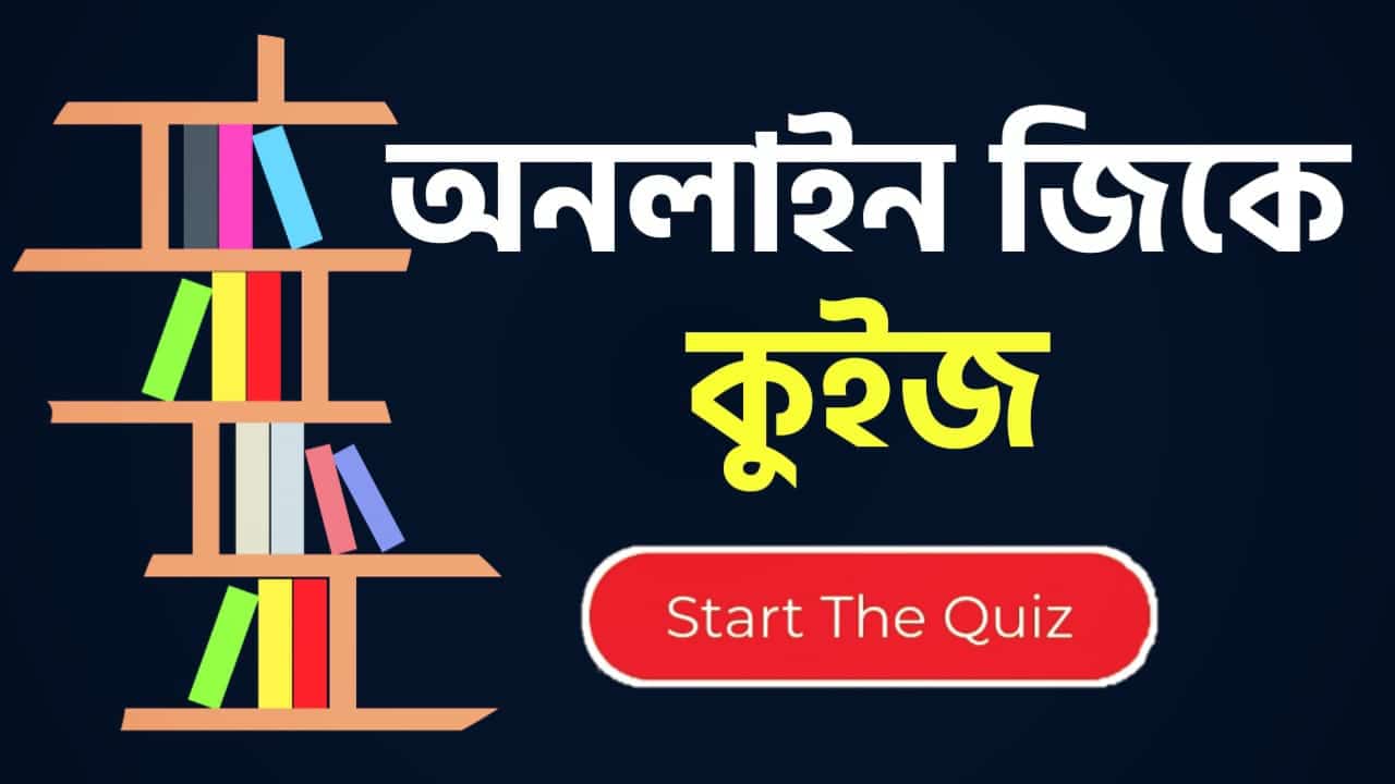 Online Gk Mock Test in Bengali Part-82 | gk questions and answers in Bengali | জেনারেল নলেজ প্রশ্ন ও উত্তর 2020