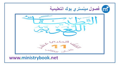  كتاب التطبيقات اللغوية للصف الحادي عشر الامارات 2018-2019-2020