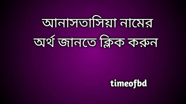 Anastasia name meaning in Bengali, আনাসতাসিয়া নামের অর্থ কি, আনাসতাসিয়া নামের বাংলা অর্থ কি,   Anastasia   namer ortho ki,  Anastasia  name meaning,  Anastasia  name meaning in Islam,  Anastasia  Name meaning in Quran, আনাসতাসিয়া নামের ইসলামিক অর্থ কি