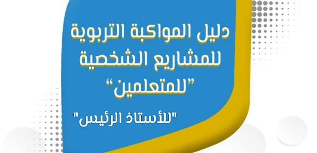 دليل المواكبة التربوية للمشاريع الشخصية للمتعلمين للاستاذ الرئيس