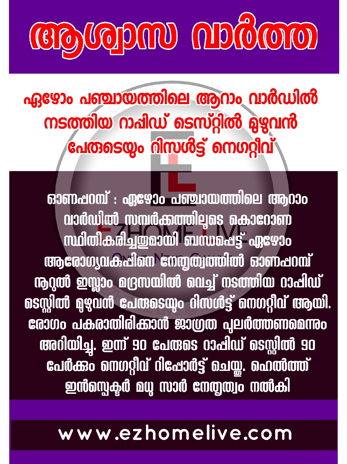 ഏഴോം പഞ്ചായത്തിലെ ആറാം വാർഡിൽ നടത്തിയ റാപ്പിഡ് ടെസ്റ്റിൽ മുഴുവൻ പേരുടെയും റിസൾട്ട് നെഗറ്റീവ്