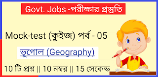 || Mock-টেস্ট (Quiz) পর্ব - 05 || ভূগোল || Govt. Jobs পরীক্ষার প্রস্তুতি ||