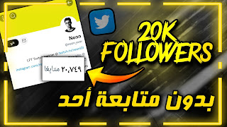 موقع زيادة متابعين تويتر متابعين عرب حقيقيين !