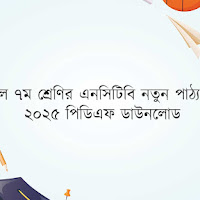 দাখিল ৭ম শ্রেণির এনসিটিবি নতুন পাঠ্যপুস্তক ২০২৫ পিডিএফ