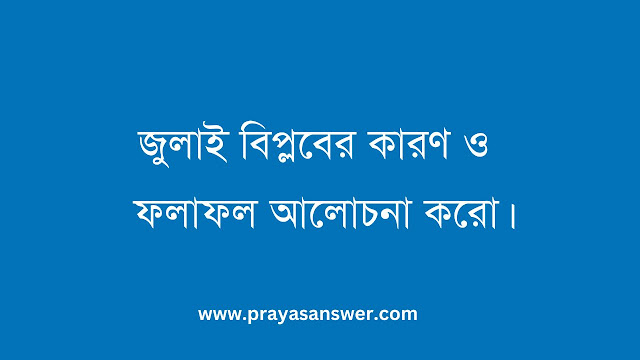 জুলাই বিপ্লবের কারণ ও ফলাফল আলোচনা করো জুলাই বিপ্লবের কারণ ও ফলাফল আলোচনা করো