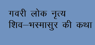 राजस्थानी लोक नृत्य गवरी