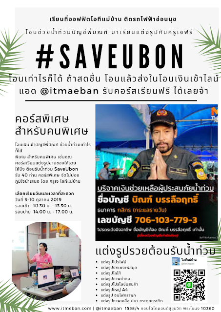 Save Ubon คอร์สเรียนแต่งรูปฟรีสำหรับคนพิเศษเช่นคุณ