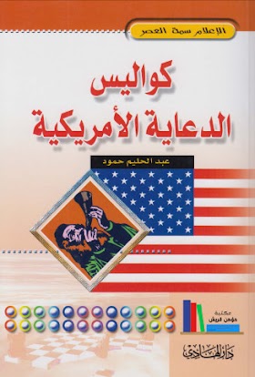 كتاب كواليس الدعاية الامريكية 