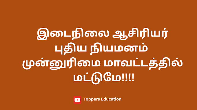 இடைநிலை ஆசிரியர் புதிய நியமனம் முன்னுரிமை மாவட்டத்தில் மட்டுமே!!!!