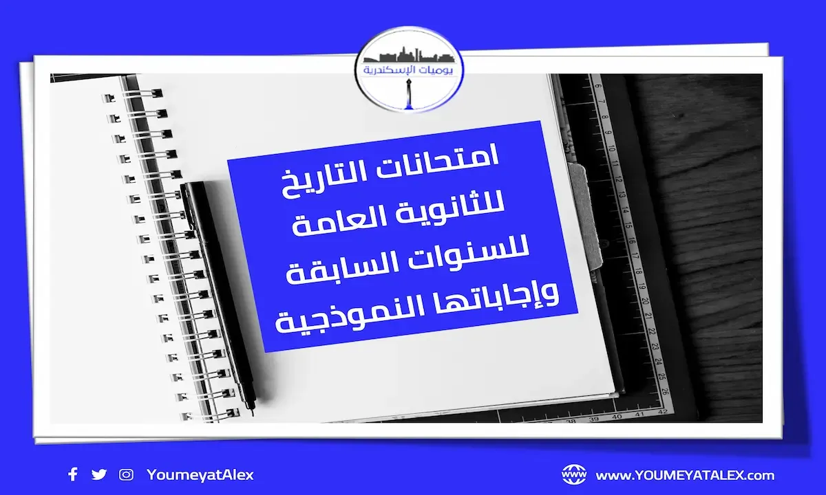 امتحانات التاريخ للثانوية العامة للسنوات السابقة وإجاباتها