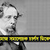 সমাজ সমালোচক চার্লস ডিকেন্স | Charles Dickens Biography