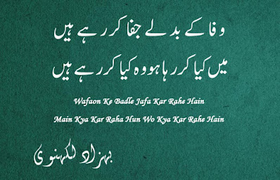 Behzad Lakhnavi Poetry | Wafaon Ke Badle Jafa Kar Rahe Hai