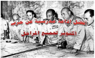 اذاعة مدرسية عن حرب 6 اكتوبر, إذاعة مدرسية كاملة عن حرب اكتوبر 1973